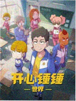 万象棋局动漫缩略图